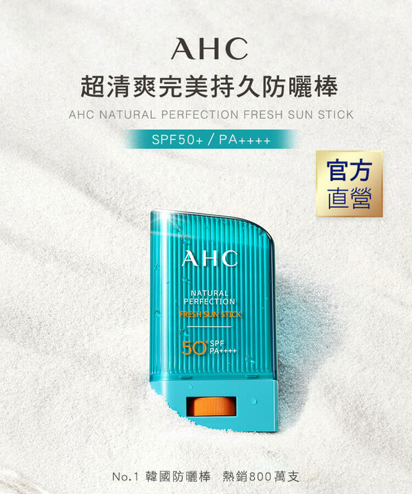 AHC , 超清爽完美持久防曬棒 , 防曬 ,防曬棒, 防曬推薦, SPF50+, PA++++, 開架防曬, 韓國防曬, AHC防曬, 好市多防曬, AHC門市, AHC哪裡買, AHC台灣, AHC試用, 試用, 體驗